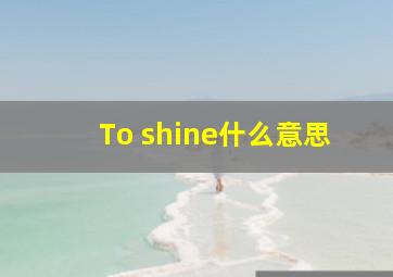 To shine什么意思